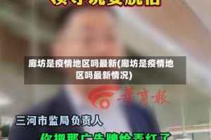 廊坊是疫情地区吗最新(廊坊是疫情地区吗最新情况)