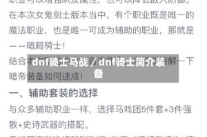 dnf骑士马战／dnf骑士简介装备