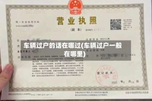 车辆过户的话在哪过(车辆过户一般在哪里)