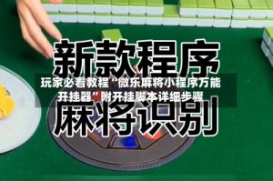 玩家必看教程“微乐麻将小程序万能开挂器”附开挂脚本详细步骤
