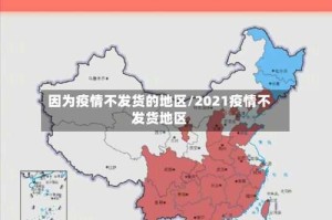 因为疫情不发货的地区/2021疫情不发货地区