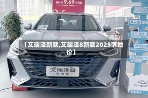 【艾瑞泽新款,艾瑞泽8新款2025落地价】