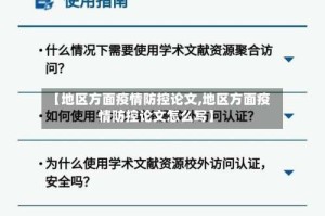 【地区方面疫情防控论文,地区方面疫情防控论文怎么写】