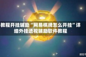 教程开挂辅助“网易棋牌怎么开挂”详细外挂透视辅助软件教程