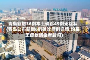 青岛新增36例本土确诊49例无症状(青岛公布新增6例确诊病例详情,均系无症状感染者转归)