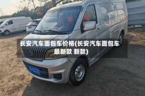 长安汽车面包车价格(长安汽车面包车最新款 新款)