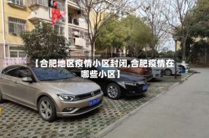 【合肥地区疫情小区封闭,合肥疫情在哪些小区】