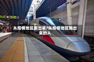 从疫情地区跑出来/从疫情地区跑出来的人