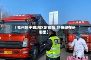 【兖州属于啥地区啊疫情,兖州现在是哪里】