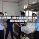 格尔木疫情风险地区地图/格尔木疫情防控最新公告
