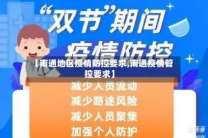 【南通地区疫情防控要求,南通疫情管控要求】