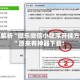 教程解析“微乐微信小程序开挂方法”原来有神器下载!