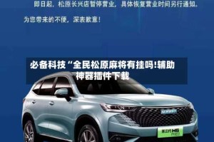 必备科技“全民松原麻将有挂吗!辅助神器插件下载