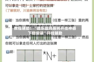 教程辅助！“微乐捉鸡麻将开挂神器下载安装”开挂辅助