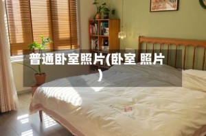 普通卧室照片(卧室 照片)