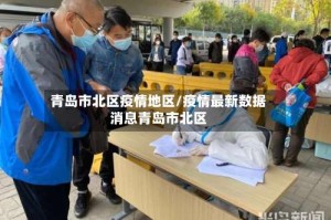 青岛市北区疫情地区/疫情最新数据消息青岛市北区