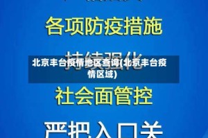 北京丰台疫情地区查询(北京丰台疫情区域)