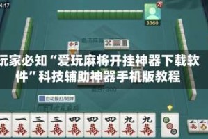 玩家必知“爱玩麻将开挂神器下载软件”科技辅助神器手机版教程