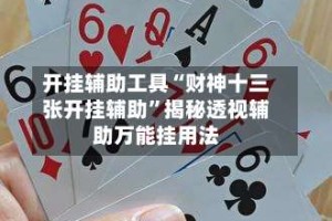 开挂辅助工具“财神十三张开挂辅助”揭秘透视辅助万能挂用法