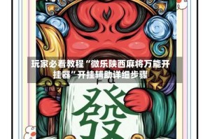 玩家必看教程“微乐陕西麻将万能开挂器”开挂辅助详细步骤
