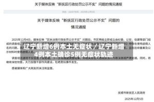 辽宁新增6例本土无症状／辽宁新增4例本土确诊5例无症状轨迹