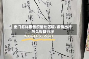出门怎样报备疫情地区呢/疫情出行怎么报备行程