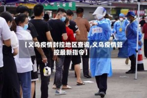 【义乌疫情封控地区查询,义乌疫情管控最新指令】