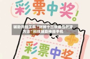 辅助开挂工具“财神十三张最佳刷牌方法”科技辅助神器手机