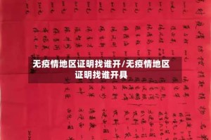 无疫情地区证明找谁开/无疫情地区证明找谁开具