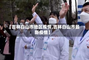 【吉林白山市地区疫情,吉林白山市最新疫情】