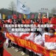 【凤城地区有疫情吗现在,凤城地区有疫情吗现在封城了吗】