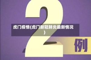 虎门疫情(虎门新冠肺炎最新情况)