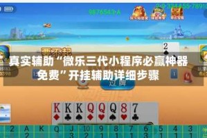真实辅助“微乐三代小程序必赢神器免费”开挂辅助详细步骤