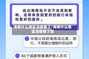 海南什么地区没疫情了/海南什么地区没疫情了呢