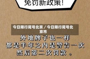 今日限行尾号北京／今日限行尾号北京市