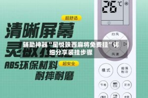 辅助神器“星悦陕西麻将免费挂”详细分享装挂步骤
