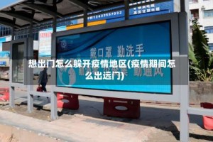 想出门怎么躲开疫情地区(疫情期间怎么出远门)