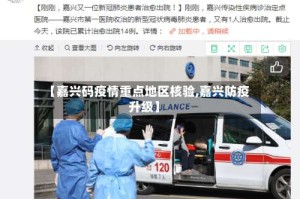 【嘉兴码疫情重点地区核验,嘉兴防疫升级】