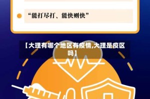 【大理有哪个地区有疫情,大理是疫区吗】