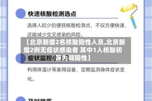 【北京新增2名核酸阳性人员,北京新增2例无症状感染者 其中1人核酸初筛为弱阳性】