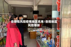 岳阳低风险疫情地区名单/岳阳地区风险等级