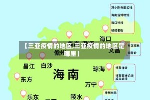 【三亚疫情的地区,三亚疫情的地区是哪里】