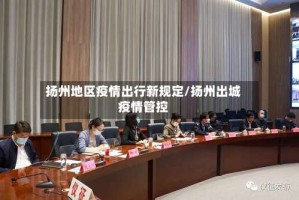 扬州地区疫情出行新规定/扬州出城疫情管控
