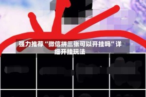 强力推荐“微信拼三张可以开挂吗”详细开挂玩法