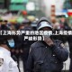 【上海形势严重的地区疫情,上海疫情严峻形势】