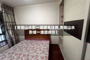 【贵阳山水黔一组团毛坯房,贵阳山水黔城一组团房价】