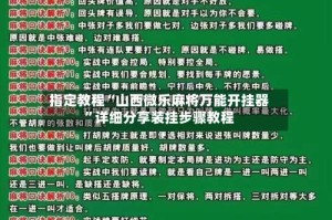 指定教程“山西微乐麻将万能开挂器”详细分享装挂步骤教程