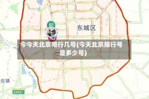 今今天北京限行几号(今天北京限行号是多少号)