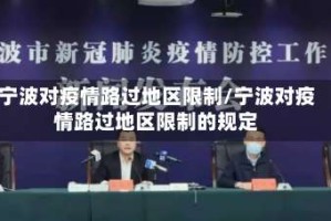 宁波对疫情路过地区限制/宁波对疫情路过地区限制的规定