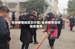 台州疫情地区划分图/台州疫情实时动态查询